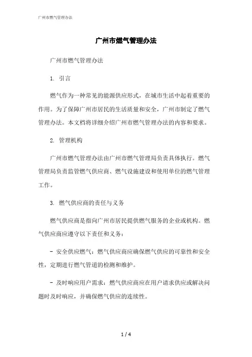 2023修正版广州市燃气管理办法
