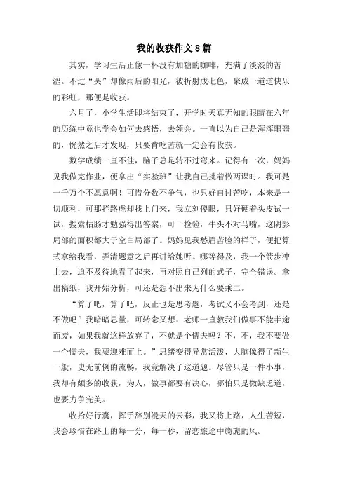 我的收获作文8篇