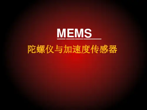 MEMS陀螺仪与加速度传感器