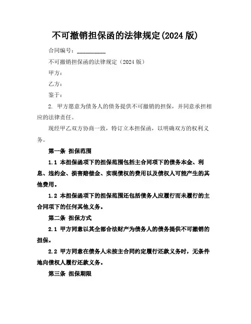 不可撤销担保函的法律规定(2024版)