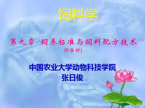 7.饲养标准与饲料配方技术