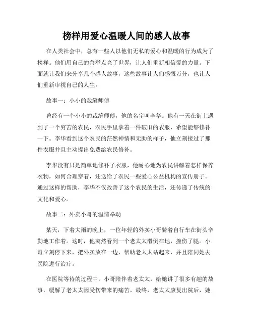 榜样用爱心温暖人间的感人故事