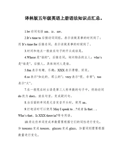 译林版五年级英语上册语法知识点汇总。