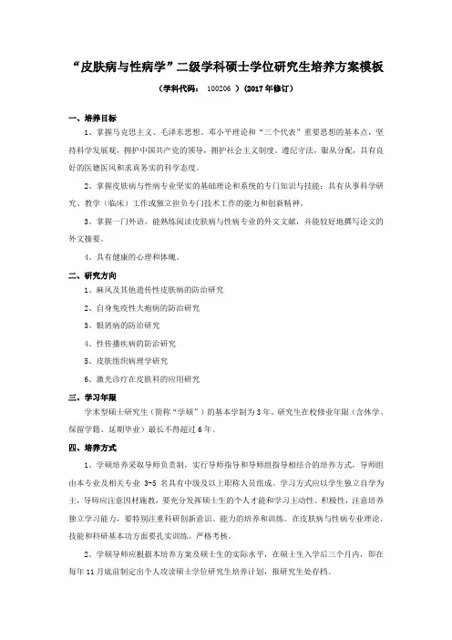 皮肤病与性病学二级学科硕士学位研究生培养方案模板