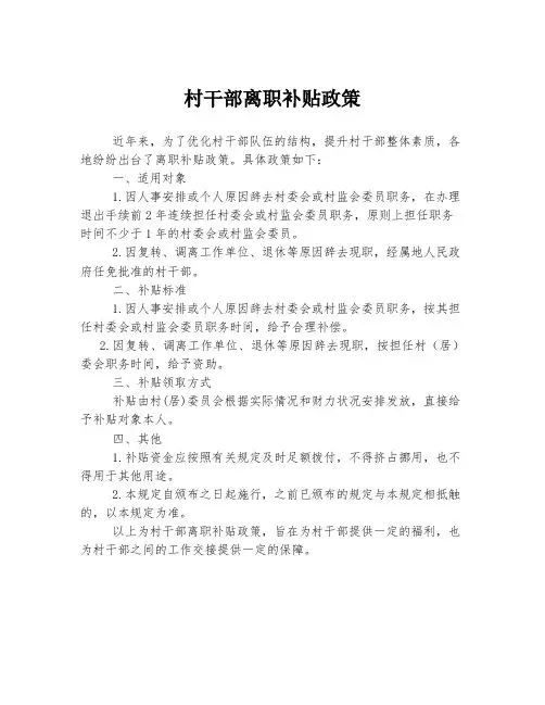 村干部离职补贴政策