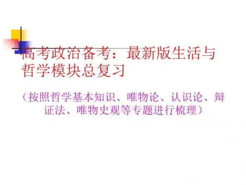 高考政治备考最新版生活与哲学模块总复习PPT课件 人教课标版