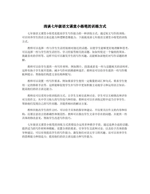 浅谈七年级语文课堂小练笔的训练方式