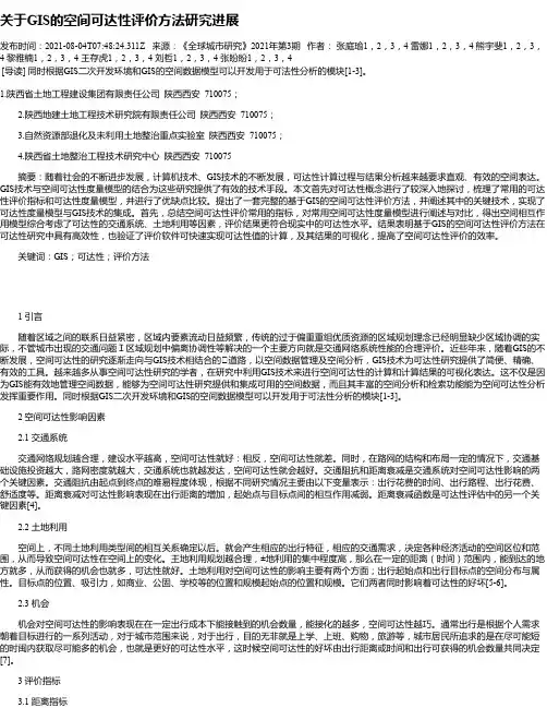 关于GIS的空间可达性评价方法研究进展