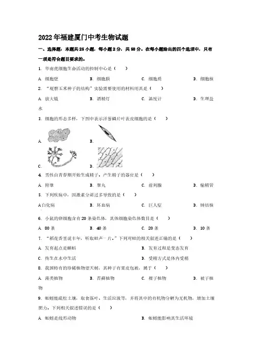 2022年福建厦门中考生物试题【含答案】
