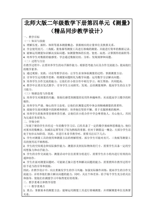 北师大版二年级数学下册第四单元《测量》(精品同步教学设计)
