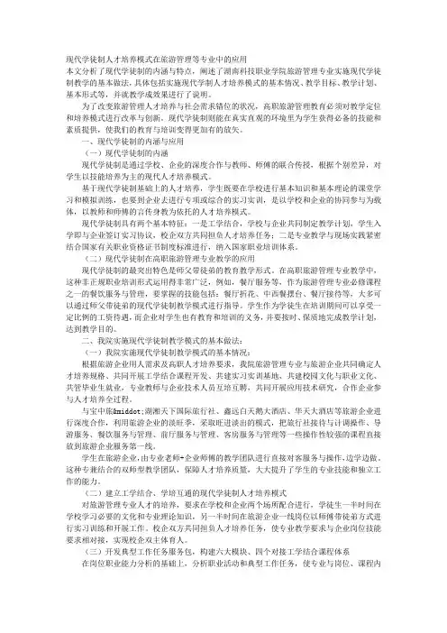 现代学徒制人才培养模式在旅游管理等专业中的应用