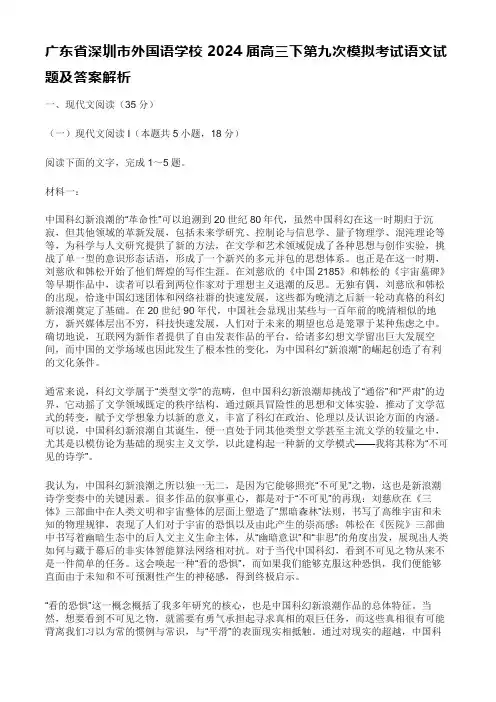 广东省深圳市外国语学校2024届高三下第九次模拟考试语文试题及答案解析