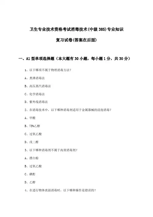 卫生专业技术资格考试消毒技术(中级385)专业知识试卷与参考答案