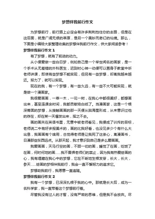 梦想伴我前行作文五篇