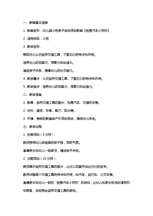 幼儿园小班亲子游戏活动教案《我是汽车小司机》含反思