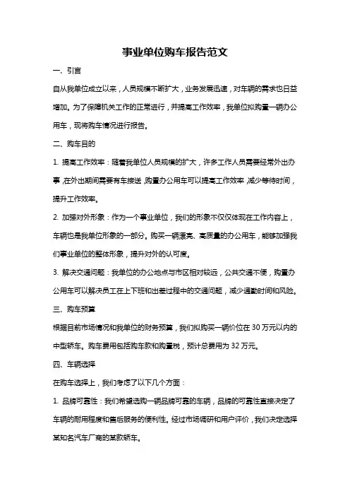 事业单位购车报告范文