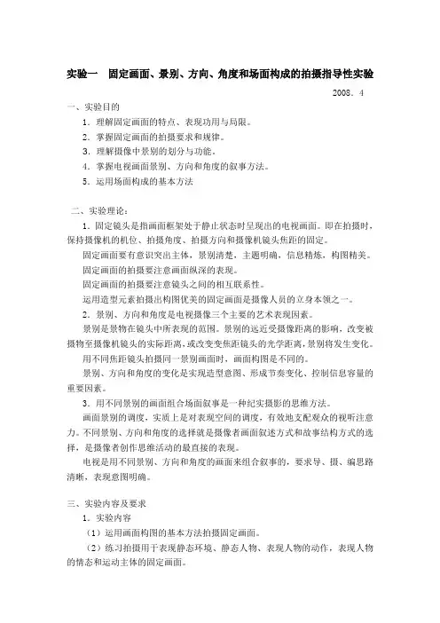 实验一 固定画面、景别、方向、角度和场面构成的拍摄指导性实验