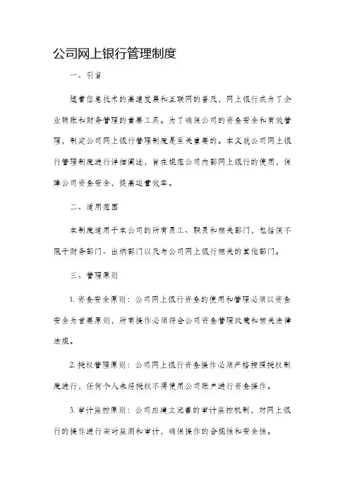 公司网上银行管理制度