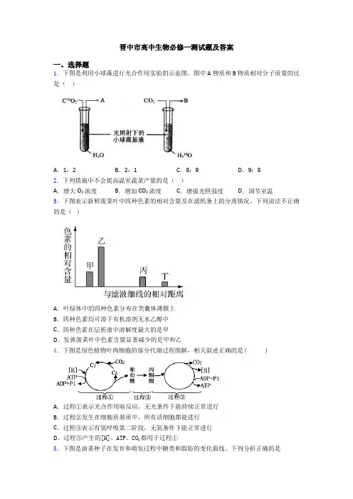 晋中市高中生物必修一测试题及答案