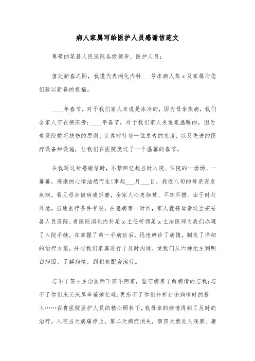 病人家属写给医护人员感谢信范文(四篇)
