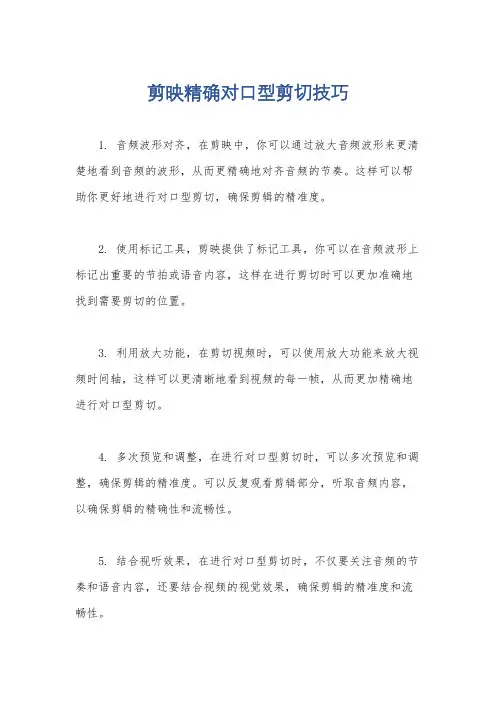 剪映精确对口型剪切技巧