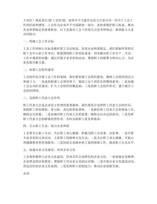 工会工作交流分享发言稿