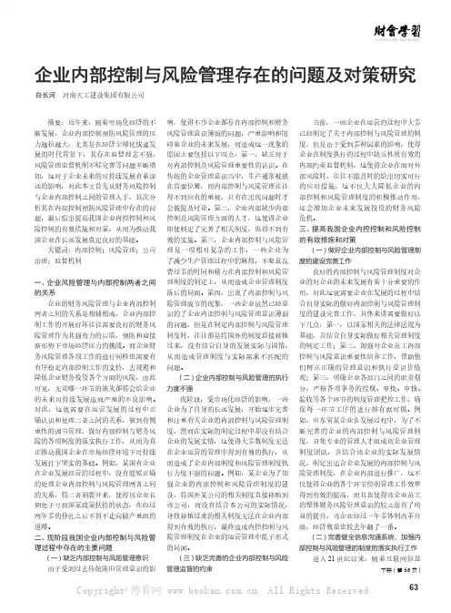 企业内部控制与风险管理存在的问题及对策研究