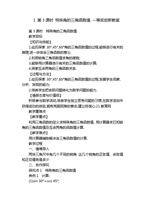 1 第3课时 特殊角的三角函数值 一等奖创新教案