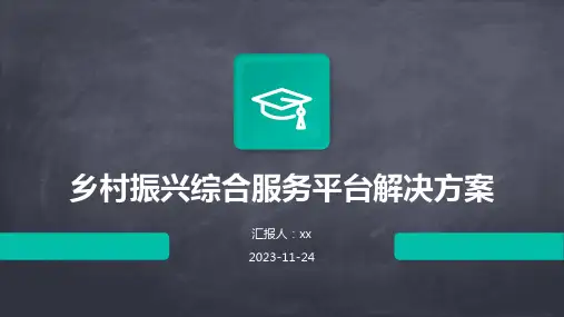 乡村振兴综合服务平台解决方案
