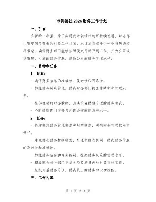 市供销社2024财务工作计划