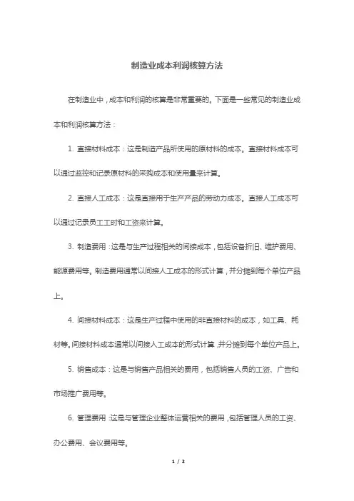 制造业成本利润核算方法