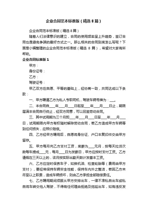 企业合同范本标准版（精选8篇）