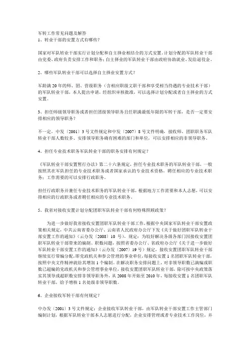 军转工作常见问题及解答