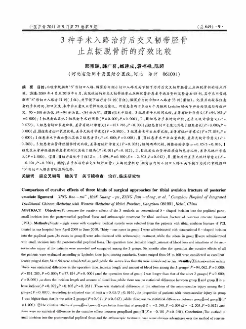 3种手术入路治疗后交叉韧带胫骨止点撕脱骨折的疗效比较