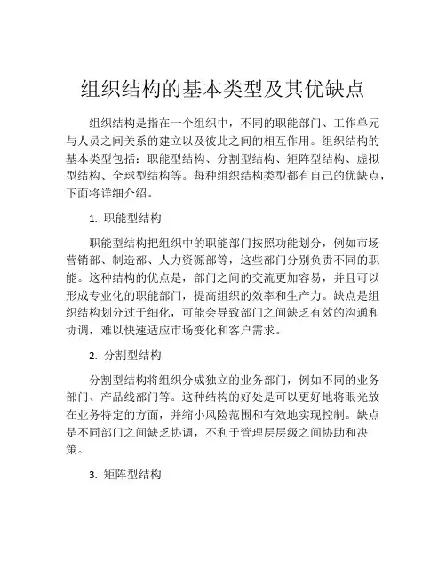 组织结构的基本类型及其优缺点