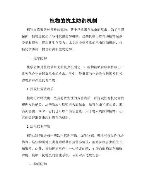 植物的抗虫防御机制