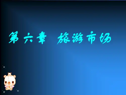 旅游市场PPT课件