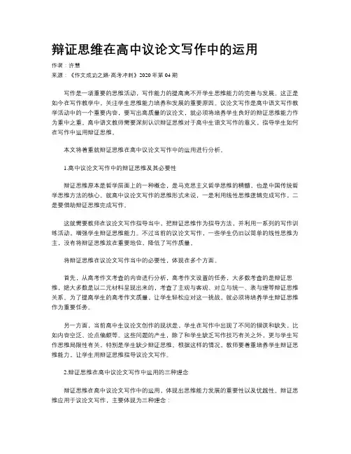 辩证思维在高中议论文写作中的运用