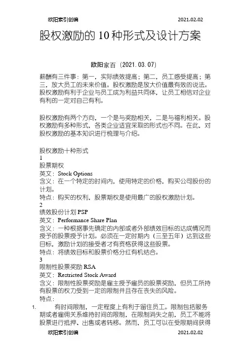 股权激励的10种形式及设计方案之欧阳索引创编