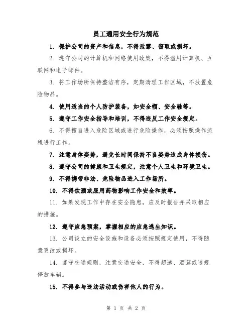 员工通用安全行为规范