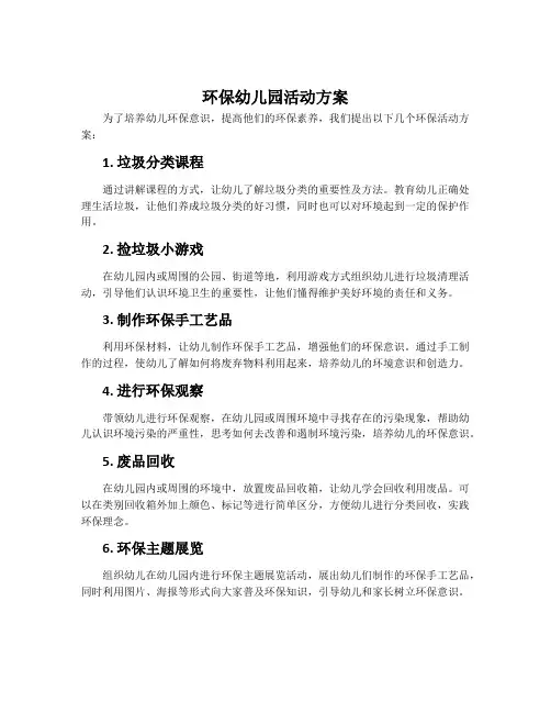 环保幼儿园活动方案