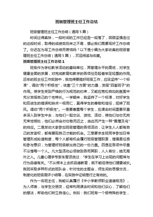 班级管理班主任工作总结（通用5篇）