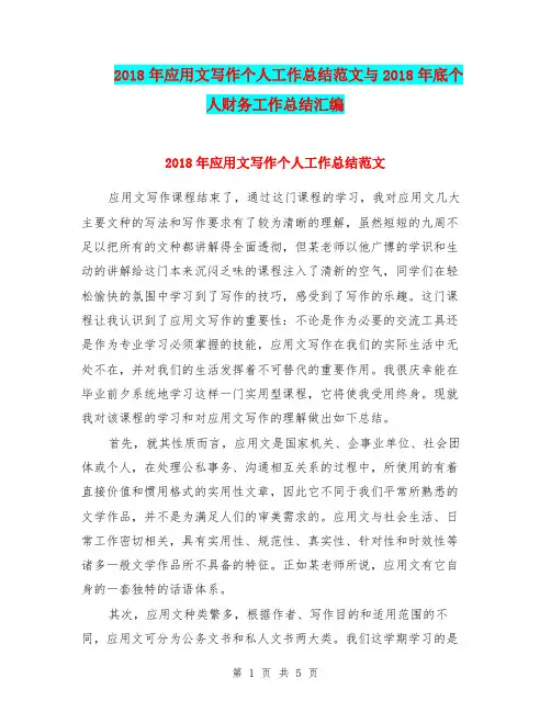 2018年应用文写作个人工作总结范文与2018年底个人财务工作总结汇编.doc