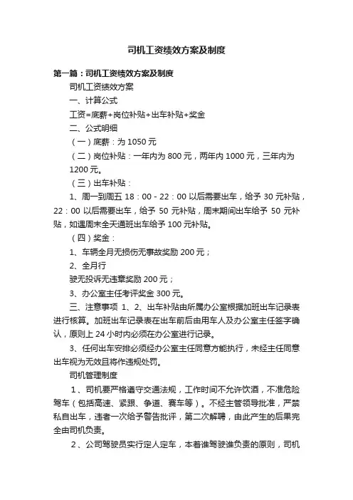 司机工资绩效方案及制度