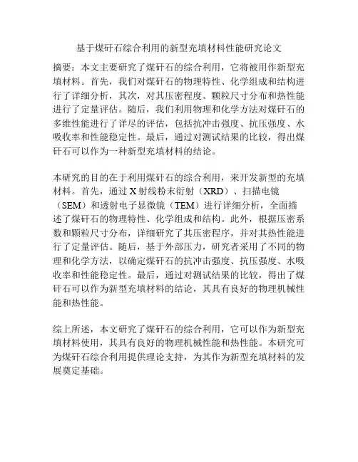 基于煤矸石综合利用的新型充填材料性能研究