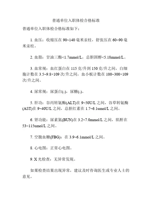 普通单位入职体检合格标准