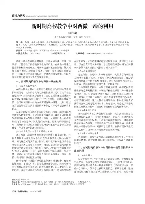 新时期高校教学中对两微一端的利用