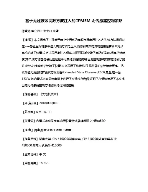 基于无滤波器高频方波注入的IPMSM无传感器控制策略
