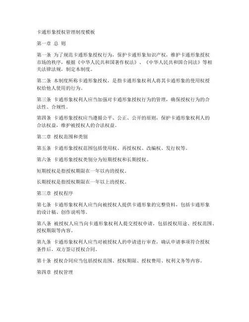 卡通形象授权管理制度模板