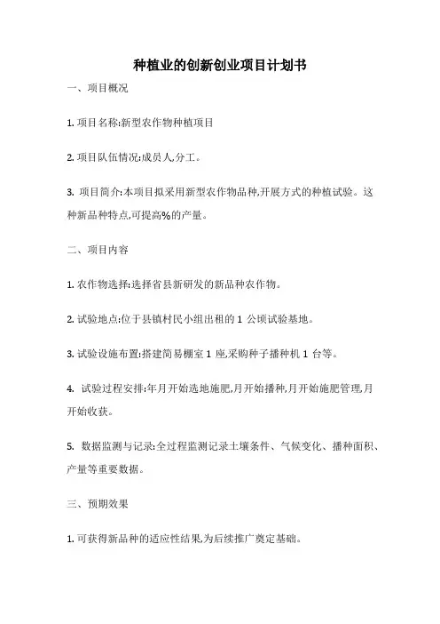 种植业的创新创业项目计划书